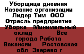 Уборщица дневная › Название организации ­ Лидер Тим, ООО › Отрасль предприятия ­ Уборка › Минимальный оклад ­ 9 000 - Все города Работа » Вакансии   . Ростовская обл.,Зверево г.